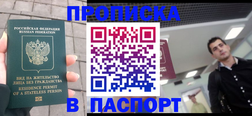 прописка паспорт в Шелехове